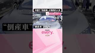 【中国】「倒産車｣が異例の人気  高級電気自動車“たたき売り”  #shorts