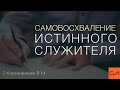 2 Коринфянам 11:1-4. Самовосхваление истинного служителя | Андрей Вовк | Слово Истины