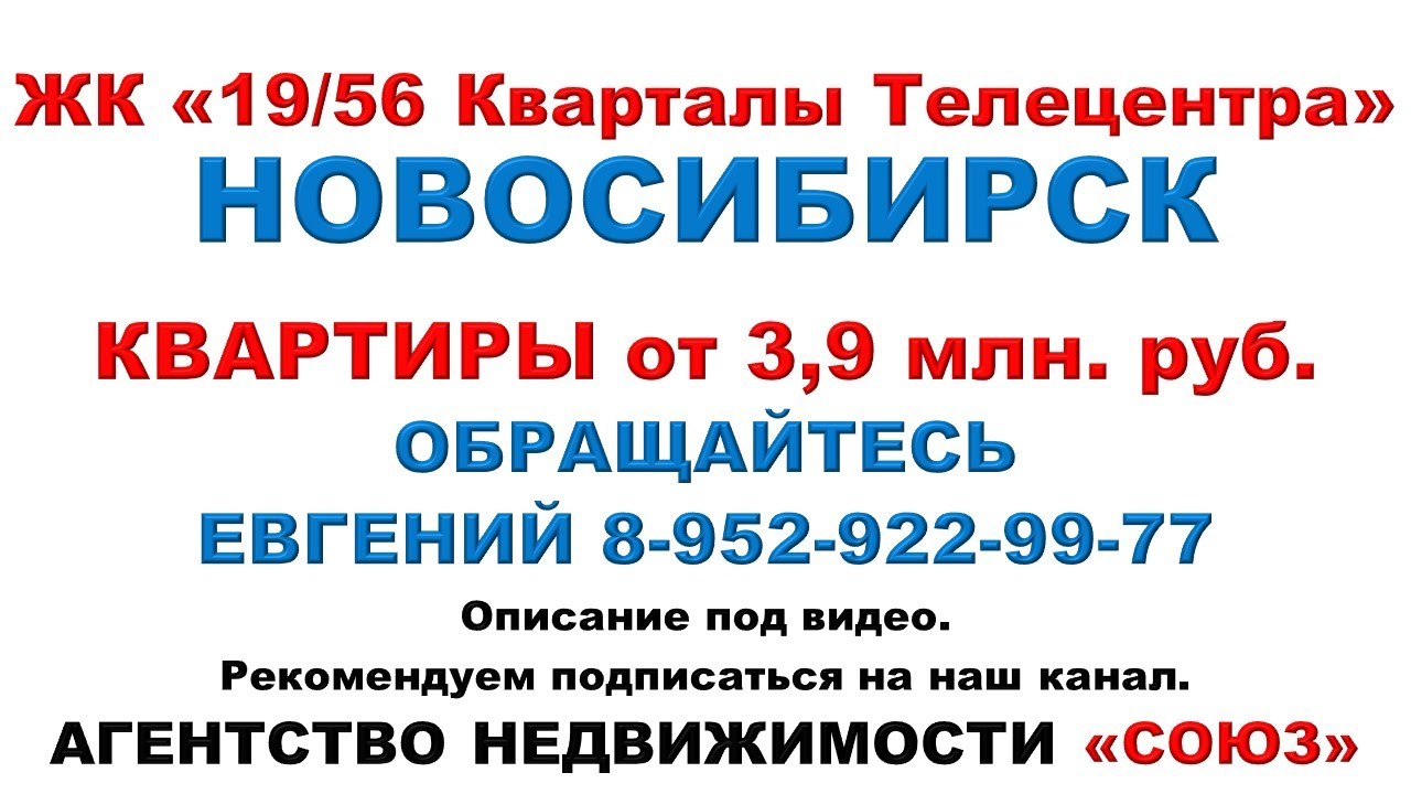 Новосибирск. АН «СОЮЗ» Квартиры от 3 млн. 900 тыс. руб. - YouTube