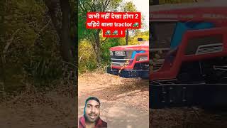 दो पहिये बाला महिंद्रा अर्जुन 🚜। trending Mahindra Arjun tractor। amazing technology in tractor|