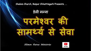 परमशवर क समरथय स सव 11 जलई 2025 Pr Shimon Patras, Shalom Church Raipur