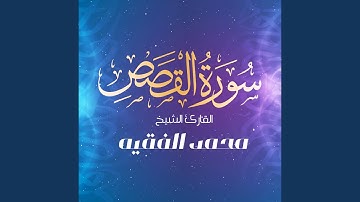 سورة القصص