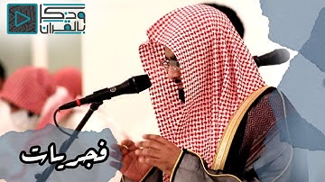 "سورة التغابن" تلاوة هادئة للشيخ ناصر القطامي - فجر الأربعاء ٨-١٢-١٤٤١