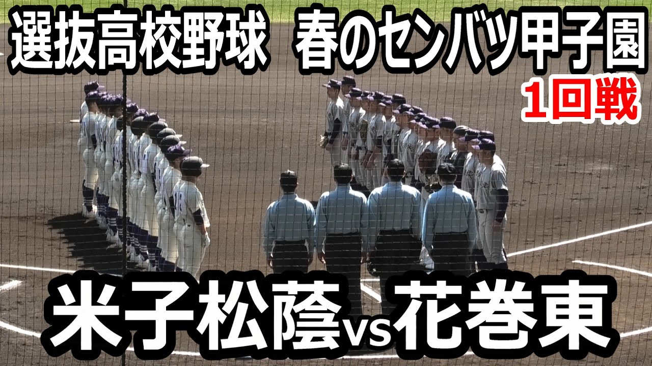 【ダイジェスト】センバツ高校野球　米子松陰vs花巻東