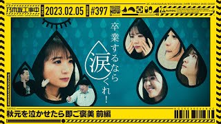 【公式】「乃木坂工事中」# 397「秋元を泣かせたら即ご褒美 前編」2023.02.05 OA