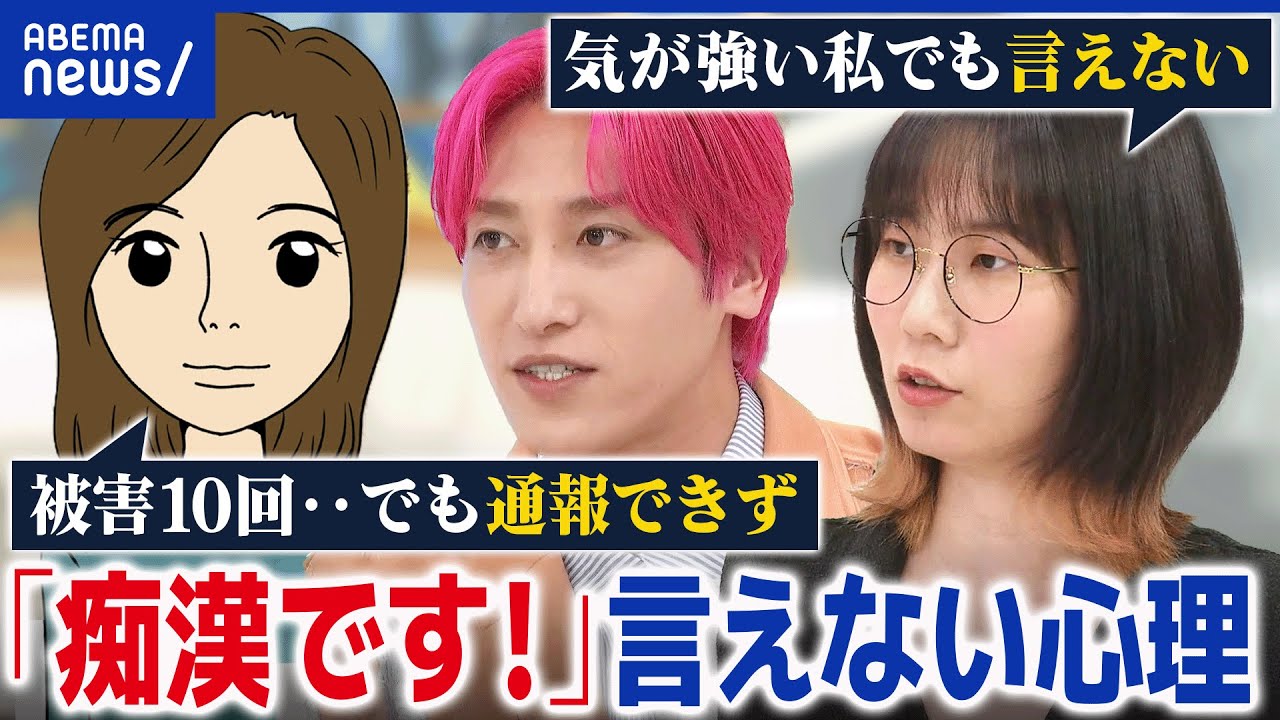 【痴漢です！】言いづらい理由は？痴漢かどうか判断ムズい？もし被害にあったら当事者&周囲はどう助ける？│アベプラ