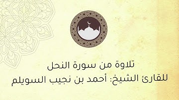 تلاوة من سورة النحل ، للقارئ الشيخ : أحمد بن نجيب السويلم .