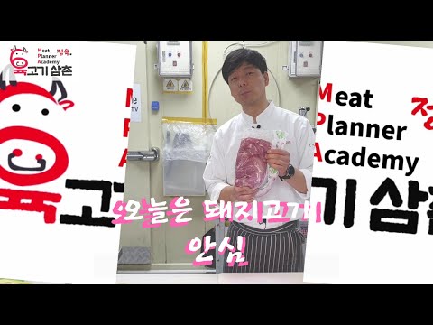 오늘은 돼지고기 - 정육 안심 작업 방법 보성녹차돼지