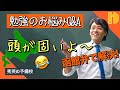 勉強のお悩みQ&amp;A<函館弁で解決!> Part8 ~90秒ワンポイント授業番外編~【秀英iD予備校】