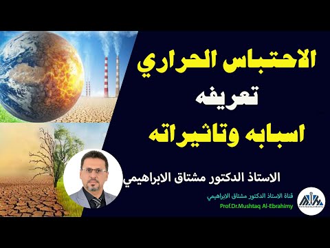 ظاهرة الاحتباس الحراري تعريفها واسبابها وتاثيراتها الاحترار العالمي او تغير المناخ  