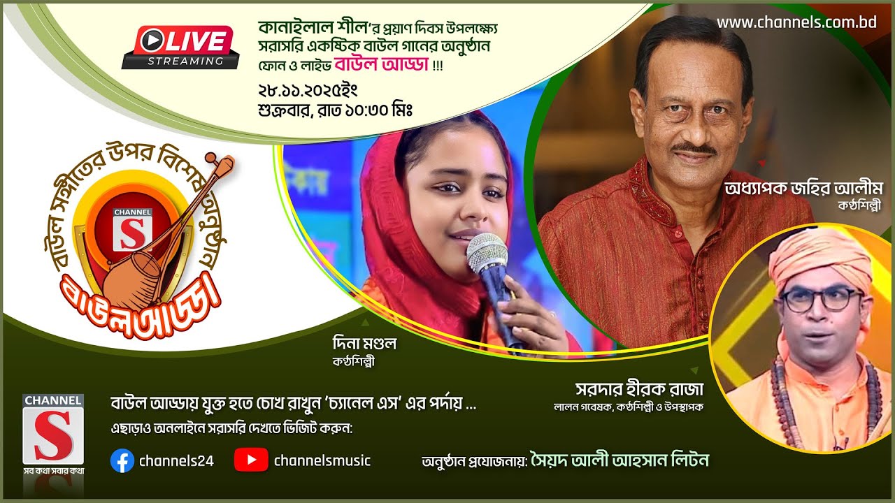 সরাসরি.... Channel S Baul Adda | Dina Mondol | Johir Alim | Episode 05 | Channel S | Live ....