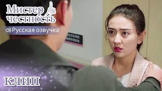 "Не волнуйся, я рядом! " Мистер честность【Русская озвучка】不说谎恋人 【Лян Цзе,Синь Юньлай】