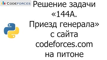 Решение задачи «144A. Приезд генерала» с сайта codeforces.com на python