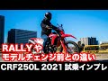 CRF250L 2021モデル試乗インプレッション 今や希少な250ccオフロードバイク 足つき 燃費 高速道路 ラリーとの違い