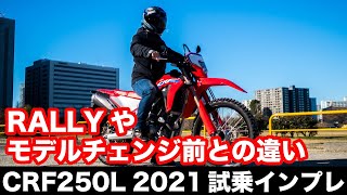CRF250L 2021モデル試乗インプレッション 今や希少な250ccオフロードバイク 足つき 燃費 高速道路 ラリーとの違い