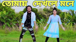 Tomay Dekhle Mone Hoy Tiktok Dj | তোমায় দেখলে মনে হয় |  Max Ovi Riaz | Bangla New Dance