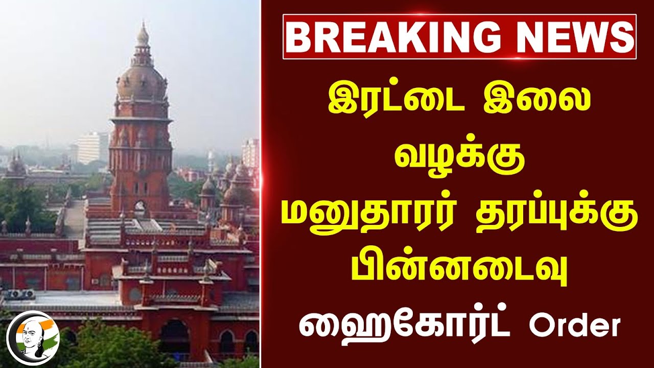 #BREAKING: இரட்டை இலை வழக்கு மனுதாரர் தரப்புக்கு பின்னடைவு.. Highcourt Order | Admk