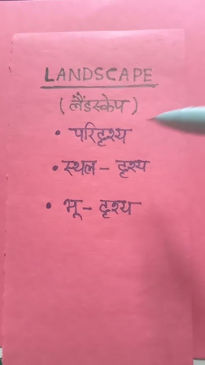 landscape-meaning-in-hindi-landscape-ka-matlab-kya-hota-hai