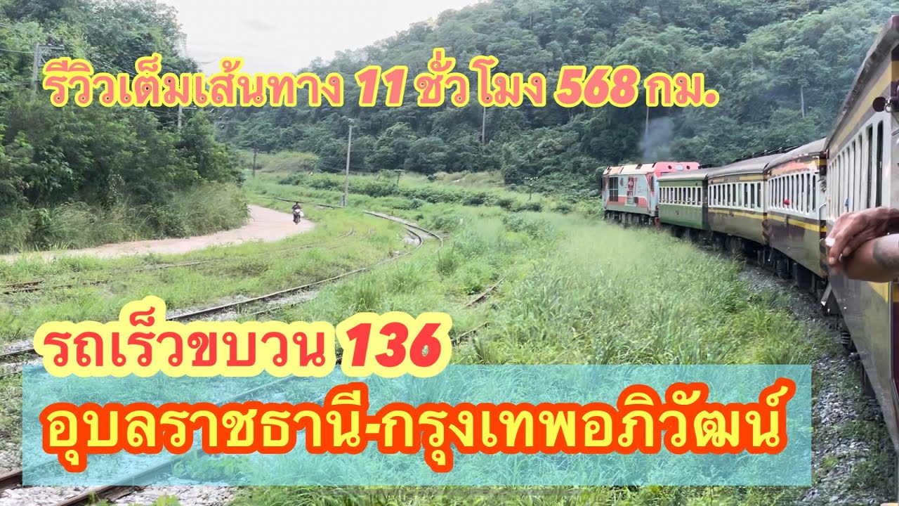 ขบวน136 อุบลราชธานี-กรุงเทพอภิวัฒน์ รีวิวเต็มเส้นทาง #ขบวน136