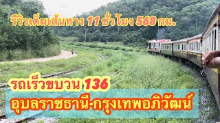 ขบวน136 อุบลราชธานี-กรุงเทพอภิวัฒน์ รีวิวเต็มเส้นทาง #ขบวน136