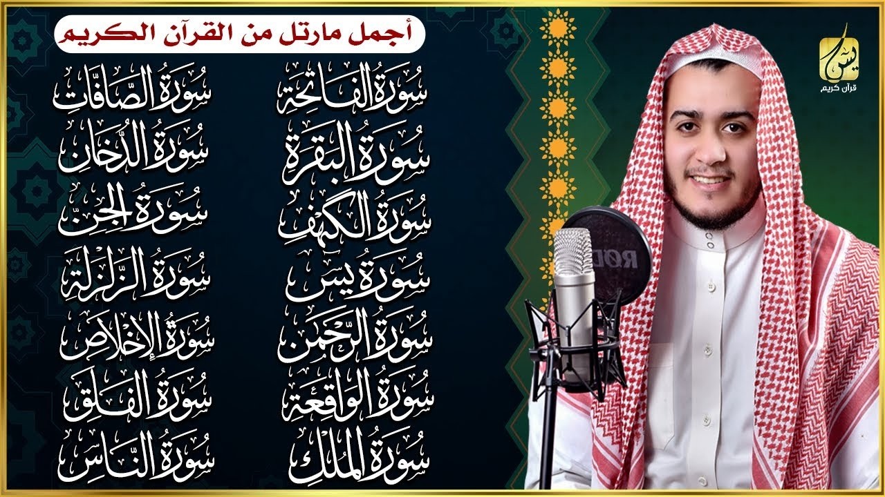 قران الفجر - سورة الفاتحة البقرة الكهف يس الواقعة الرحمن الملك الصافات الدخان الجن الزلزلة الاخلاص