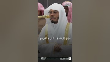 مقتطف من تلاوة الشيخ #ياسر_الدوسري من فجر الجمعة ١٧ ذو الحجة ١٤٤٦ الركعة الثانية