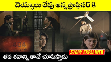 404 Error Not Found 2011 Movie Explained in Telugu || #404Errornotfounda || Movies Reviews | IQUBE