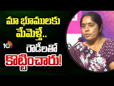 Bhoodan Land Victims : మా భూములకు మేమెళ్తే.. రౌడీలతో కొట్టించారు! | Harish Rao | 10TV News - 10TVNEWSTELUGU