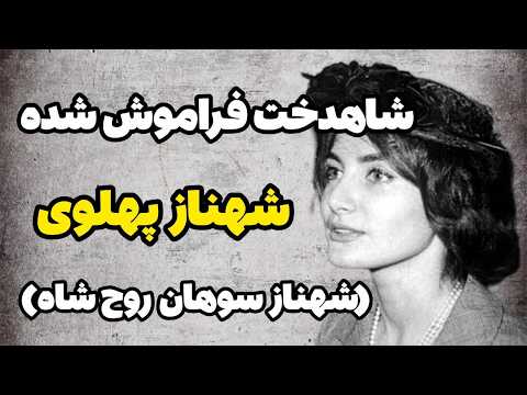 فیلمی تاریخی از تولد اولین نوه محمدرضا شاه شاهدخت فراموش شده شهناز پهلوی