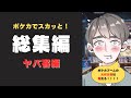 【ポケカでスカッと】貧乏女子大生ミカ/ヤバ客編【総集編】