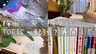 【ゆるstudy vlog#1】TOEIC勉強再開/私の英単語勉強法/study with me/タイムラプス