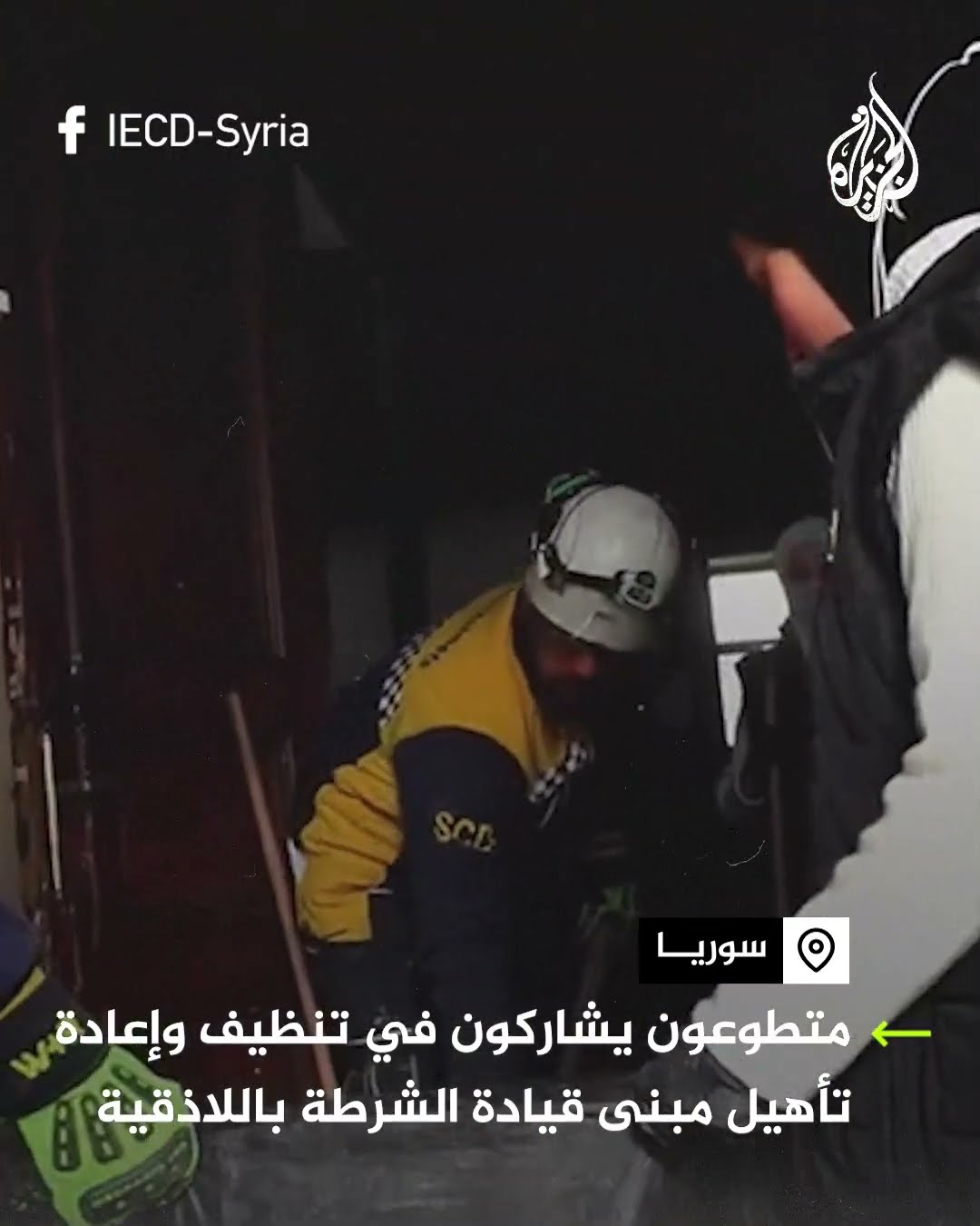 متطوعون يشاركون في تنظيف مبنى قيادة الشرطة في اللاذقية