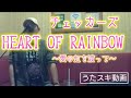 チェッカーズ/HEART OF RAINBOW ~愛の虹を渡って~【うたスキ動画】