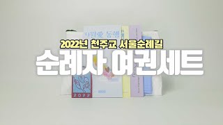 천주교 서울 순례길 순례자 여권세트 언박싱(2022년 …