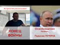 Конец войны. Освобождение Украины. Падение Путина.