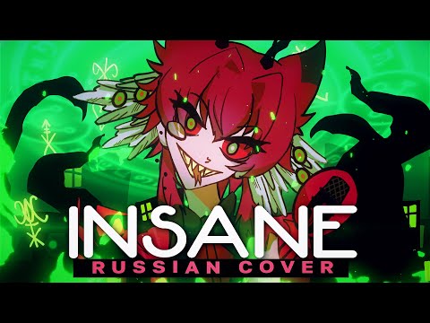 кавер песня INSANE - rus cover - riguruma / Hazbin Hotel на русском [ORIGINAL MV]