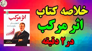 خلاصه کتاب اثر مرکب در 2 دقیقه | دارن هاردی