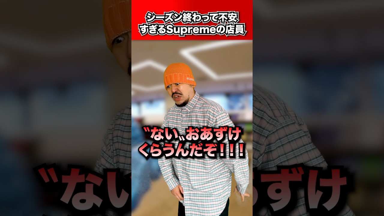 シーズン終わって不安すぎるSupremeの店員
