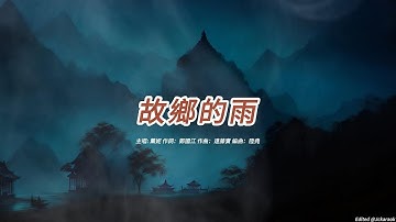 故鄉的雨 (薰妮版本)(粵語)(歌手演唱版)(懷舊金曲)