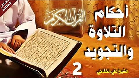 القرآن الكريم/احكام التلاوة/والتجويد/الشيخ علي الخفاجي /احكام القراءة/ 2