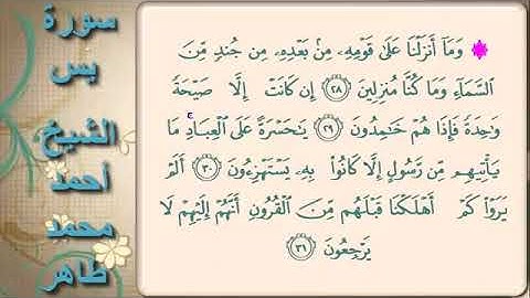 تلاوة خاشعة لسورة يس / الشيخ احمد محمد طاهر حفظه الله Surat Yasin. By Sheikh Ahmed Muhammad Taher