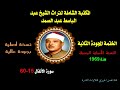 الشيخ عبد الباسط عبد الصمد الختمة المجودة الثانية نسخة أصلية لسنة1969 سورة الأنفال 15 60 جودة ممتازة الشيخ عبد الباسط عبد الصمد الختمة المجودة الثانية نسخة أصلية لسنة1969 سورة الأنفال 15 60 جودة ممتازة