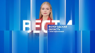 Вести - Вологодская область эфир от 15.05.23 09:00