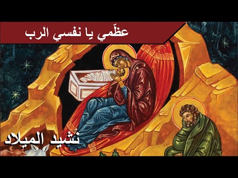 عظ مي يا نفسي الر ب ترتيلة الميلاد جوقة مار ايلياس المطيلب 