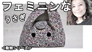 ＜製作＞＜動物シリーズ②＞べっぴんさんのうさぎさんがモデル、ニットの小花柄で作る可愛いくて大人が楽しめる袋型バッグ【102】