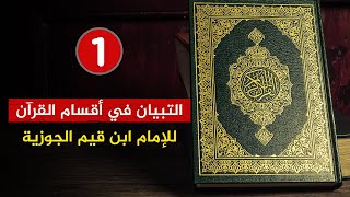 التبيان في أقسام القرآن 🌴للإمام ابن القيم {1} الجزء الأول