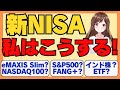 【決定】新NISAこれで行きます！私の新NISA戦略