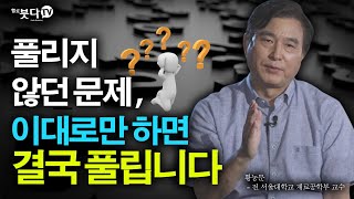 풀리지 않던 문제, 이대로만 하면 결국 풀립니다. | 통하는 불교 6회 황농문(전 서울대학교 재료공학부 교수) | 몰입 기적 학습법 훈련 아이디어 화두 문제 도전