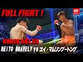 REITO BRAVELY VS エイ・マムリンプートング /REITO BRAVELY VS EH Amerinphouthong【MAROOMS presents KNOCK OUT.55】