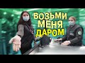 Возьми меня даром или просрочка в подарок. Совместный рейд по регионам России. Часть 9